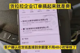 货拉拉企业订单很少碰到  这种订单完成了之后不用审核直接到账视频封面
