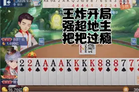 王炸开局，对飚地主，把把过瘾，局局精彩，霸气侧漏，精彩四连。视频封面