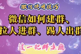 微信如何建群，如何拉人进群或踢人出群，操作简单老年人一学就会