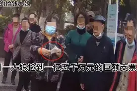 四川一大娘捡到一亿五千万元的巨额支票，大娘拾金不昧交给警方视频封面