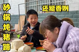 小媛做砂锅炖猪蹄，用小火熬制了90分钟，好不好吃看凡凡的表情视频封面