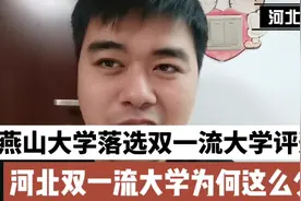 燕山大学落选双一流大学评选，河北双一流大学为何这么少？视频封面