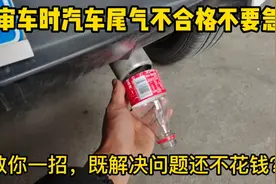 汽车尾气不合格先不要花钱乱修，教你一招，既解决问题还不花钱！视频封面