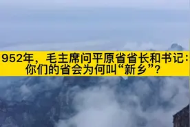 1952年，毛主席问平原省省长和书记：你们的省会为何叫“新乡”？视频封面