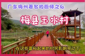 广东梅州著名厨师之乡：梅县区城东镇玉水村山水秀美，风光旖旎！视频封面