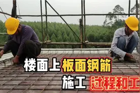 楼面上板面钢筋的施工程序和工艺，我是这样的摆放的，你们呢？视频封面