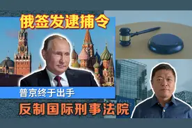 俄罗斯签发逮捕令，反制国际刑事法院检察官，西方让人类无法和解视频封面