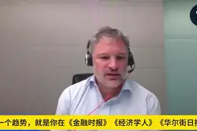 路易斯加夫，法国经济学家，对中国经济的现状判断极其精准视频封面