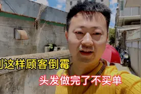碰到一个不讲道理顾客，238做个头发要求多脾气大，烫完说不买单视频封面