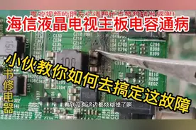 海信LED40K20JD液晶电视主板通病故障，小伙教你怎么去简单维修好视频封面