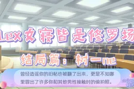 [Lexburner]女寝皆是修罗场（结局篇17）视频封面