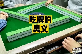 吃牌的奥义！武汉麻将口口翻视频封面