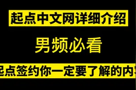 起点签约必需要了解的内容，男频必看，起点中文网保姆级介绍