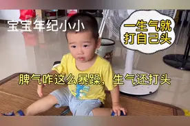 宝宝年纪小小的，为什么脾气这么暴躁，生气就打自己头，难搞视频封面
