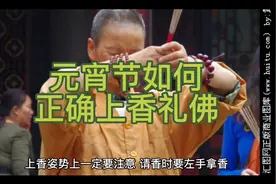 寺庙礼佛的正确方法视频封面