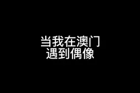 当我在澳门遇到偶像#ikun#只因你太美#蔡徐坤#鸡你太美#小黑子视频封面
