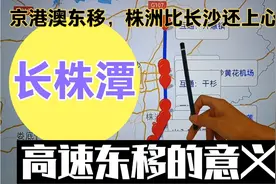 株洲竟比长沙还上心？京港澳高速东移会给长株潭带来哪些利好啊？视频封面