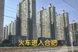 第一次来安徽合肥，实拍火车进入合肥站的全过程，看他的城建怎样视频封面