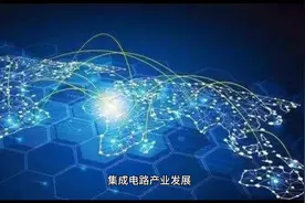 大基金成立8年了，国内集成电路产业发展如何。视频封面