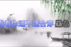 看看你适不适合穿黑色？着装 五行木火土金水 五行相克 易经智慧视频封面