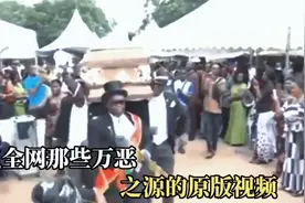 盘点全网18个"搞笑 "的万恶之源， 经典名梗原版视频!视频封面