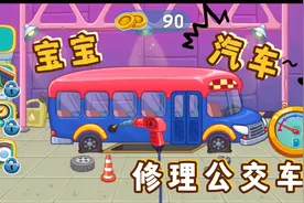 宝宝汽车儿童巴士游戏大全，清理维修公交车，洗车，换轮胎打气视频封面