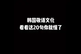 一分钟了解韩国敬语文化视频封面