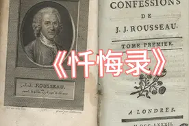 文学史上最早最有影响力的自我暴露作品之一《忏悔录》视频封面