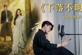 男声翻唱《司藤》插曲，张彬彬版的《下落不明》太催泪了吧！视频封面