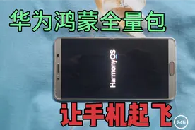 华为鸿蒙全量包让手机速度飞起来视频封面