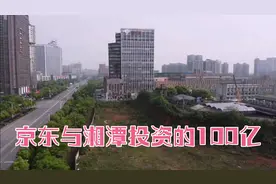还记得2018年京东刘强东认祖湘潭，投资100亿的电商产业园？后续视频封面