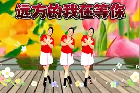 广场舞《远方的我在等你》歌美舞好看，步伐简单易学