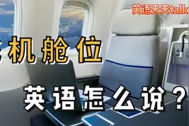 乘坐飞机的各种舱位英语怎么说？这几种class你会买哪个
