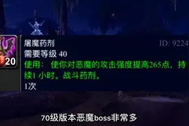 魔兽世界：70测试服还可以用的7个功能类药水，屠魔药剂很好用视频封面