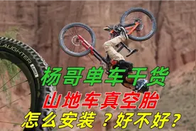 山地车真空胎怎么安装，怎么升级为真空胎，真空胎的优点缺点！视频封面