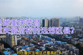 鸟瞰重庆荣昌区！据说这是重庆最富裕的远郊区县，你会认同吗？视频封面