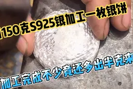 用150克S925银加工银饼，完成后不少克重竟还多出半克咋回事？视频封面