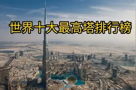 世界最高塔排行榜，中国占三个，你知道都有谁吗？视频封面