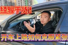 新手上路容易紧张，老司机分享克服恐惧的方法，简单易懂，效果好视频封面