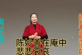邯郸市东风团国家一级演员陈春霞《桃花庵》/陈妙善在庵中悲悲哀视频封面