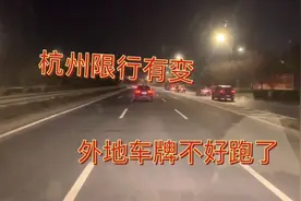 杭州绕城以内对外地车牌限行有整改，一天又加长了两个小时限行视频封面