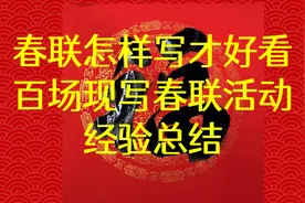 春联如何写才好看？参与上百场现场写春联活动的经验总结视频封面
