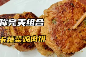 好物推荐#低卡高蛋白的蔬菜鸡肉饼，详细配方分享，好吃还能掉称