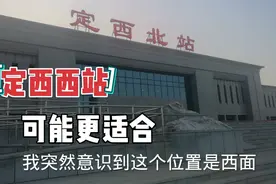 定西北站为什么不叫定西西站？高铁站起名的依据是什么？