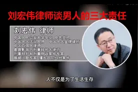 刘宏伟律师谈男人的三大责任视频封面
