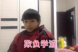 小学生抄同学的作业被老师发现，找家长诉苦，可怜的熊孩子任人欺视频封面