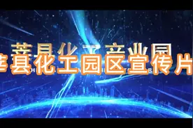 莘县化工园区招商宣传片视频封面