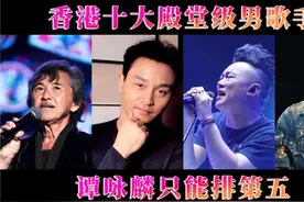 香港十大殿堂级男歌手：歌神张学友仅排第七，谭咏麟只能排第六视频封面