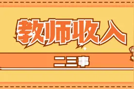 谈教师待遇（江苏无锡）视频封面