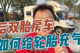 依维柯后双胎房车如何给轮胎充气？服务区充一次就得花100多块。视频封面
